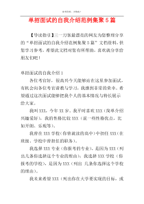 单招面试的自我介绍范例集聚5篇