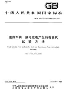 GBT 19951-2005 道路车辆-静电放电产生的电骚扰 试验方法