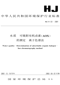 HJT 83-2001 水质 可吸附有机卤素(AOX)的测定 离子色谱法