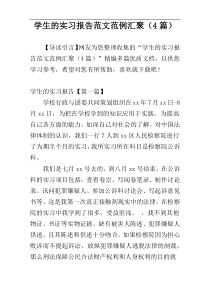 学生的实习报告范文范例汇聚（4篇）