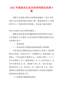 政治生态分析研判报告2022年度范例5篇