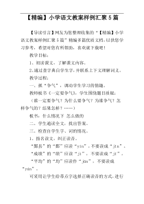 【精编】小学语文教案样例汇聚5篇