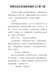 竞聘加油站经理演讲稿范文汇聚5篇