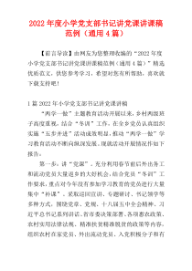 小学党支部书记讲党课讲课稿范例2022年度（通用4篇）