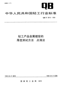 QBT 3818-1999 轻工产品金属镀层的厚度测试方法点滴法