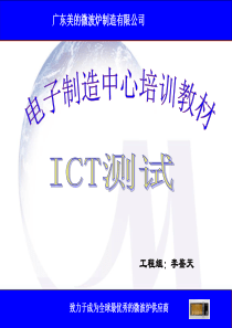 ICT测试培训教材