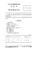 SJ 1519-1979 KW4型微动开关