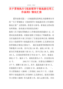 关于贯彻执行《党政领导干部选拔任用工作条例》情况汇报