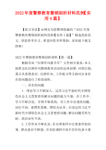 警察教育整顿剖析材料范例2022年度【实用4篇】