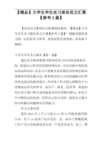 【精品】大学生学生实习报告范文汇聚【参考4篇】