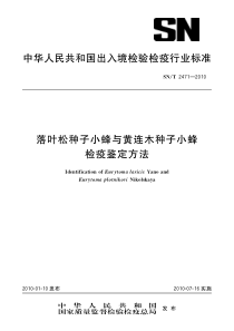 SNT 2471-2010 落叶松种子小蜂与黄连木种子小蜂检疫鉴定方法