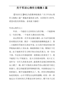 关于军训心得作文锦集5篇