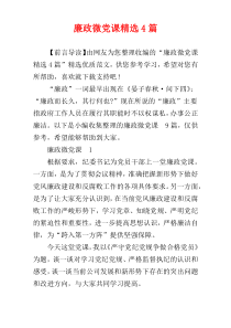 廉政微党课精选4篇