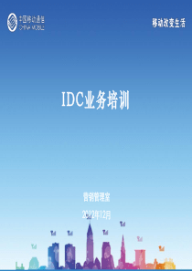 IDC培训材料