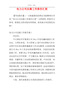 电力公司反腐工作报告汇报