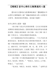 【精推】读书心得作文集聚通用4篇