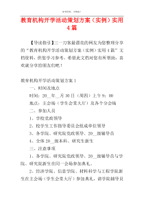 教育机构开学活动策划方案（实例）实用4篇