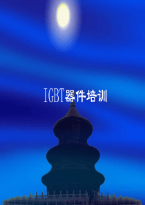 IGBT器件培训