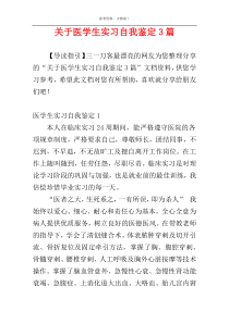 关于医学生实习自我鉴定3篇