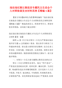 违法违纪案以案促改专题民主生活会个人对照检查发言材料范例【精编4篇】