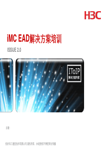 iMC-004iMCEAD解决方案培训V20