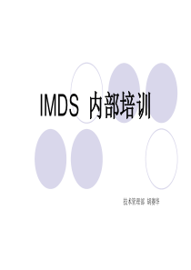 IMDS 培训