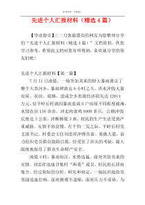 先进个人汇报材料（精选4篇）