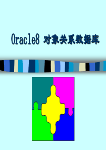 Oracle8 对象关系数据库