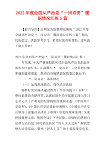 全面从严治党“一岗双责”履职情况汇报2022年度5篇