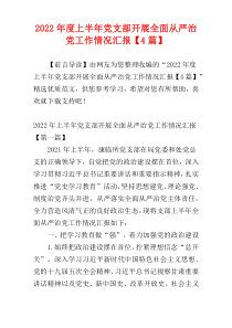 上半年党支部开展全面从严治党工作情况2022年度汇报【4篇】