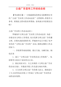 公益广告宣传工作活动总结