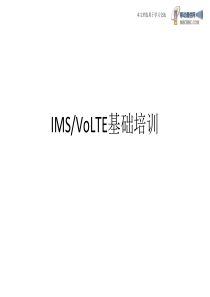 IMS_VoLTE_基础培训