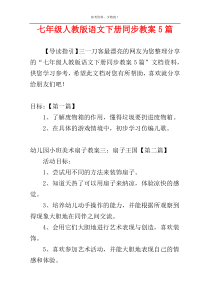 七年级人教版语文下册同步教案5篇