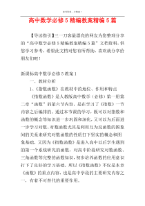 高中数学必修5精编教案精编5篇