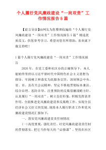 个人履行党风廉政建设“一岗双责”工作情况报告5篇