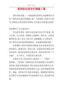 教师的自我评价精编3篇