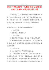 2022年度庆祝六一儿童节亲子活动策划方案（实例）5篇实用实用3篇