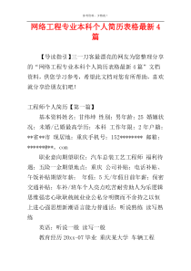 网络工程专业本科个人简历表格最新4篇