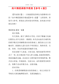 高中舞蹈课教学教案【参考4篇】