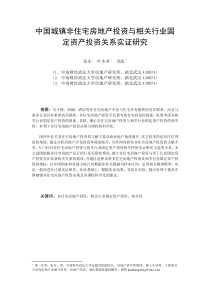 ID178-中国城镇非住宅房地产投资与相关行业固定资产投资关系的实证