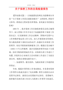 关于保密工作的自我检查报告