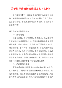 关于银行营销活动策划方案（实例）