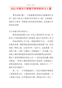 2022年度关于停课不停学的作文5篇