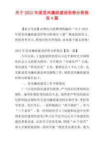 关于2022年度党风廉政建设形势分析报告4篇