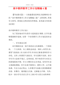 高中教师教学工作计划精编4篇