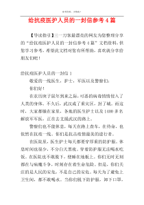 给抗疫医护人员的一封信参考4篇