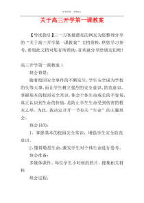 关于高三开学第一课教案