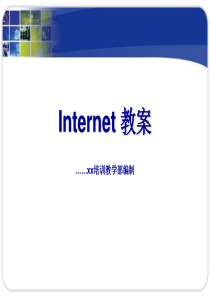 Internet教案-培训教程