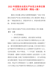 落实全面从严治党主体责任情况工作汇报2022年度范例（精选4篇）