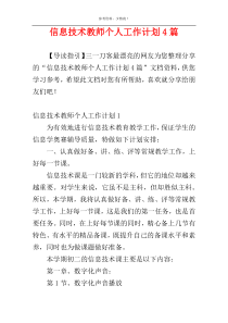 信息技术教师个人工作计划4篇